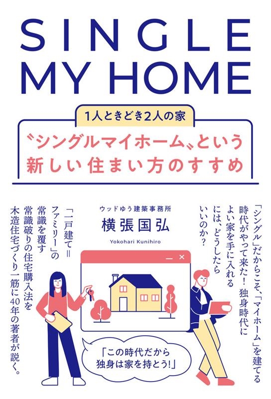 横張国弘/〝シングルマイホーム〟という新しい住まい方のすすめ 1人ときどき2人の家
