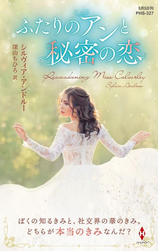 ふたりのアンと秘密の恋 ハーレクイン・ヒストリカル・スペシャル PHS 327 ふたりのアンと秘密の恋 ハーレクイン・ヒストリカル・スペシャル PHS 327