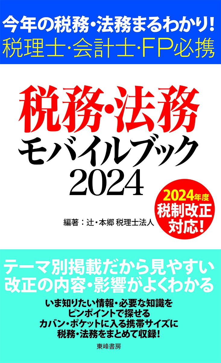 税務・法務モバイルブック2024 税務・法務モバイルブック2024