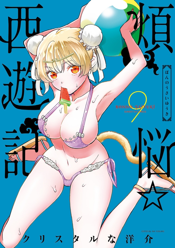 煩悩☆西遊記 (9) 煩悩☆西遊記 (9)