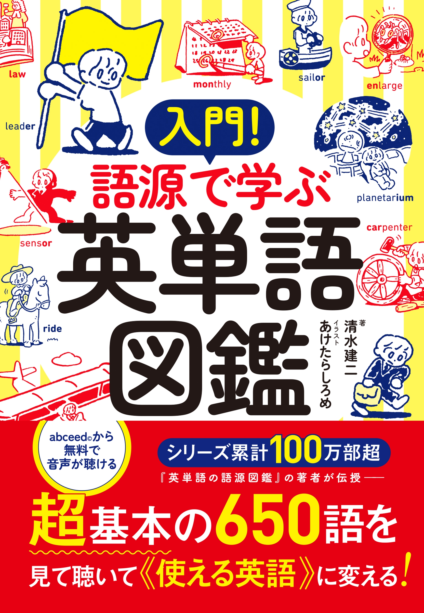 入門! 語源で学ぶ英単語図鑑 入門! 語源で学ぶ英単語図鑑