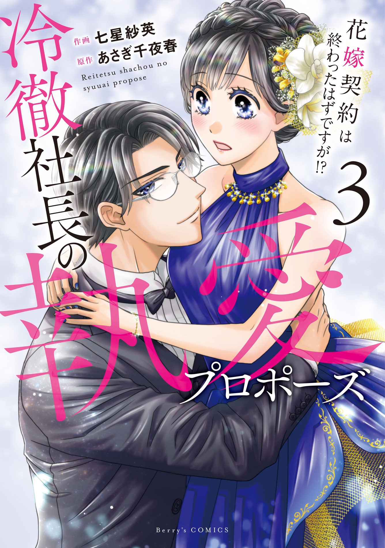 冷徹社長の執愛プロポーズ~花嫁契約は終わったはずですが!?~ 3 冷徹社長の執愛プロポーズ~花嫁契約は終わったはずですが!?~ 3