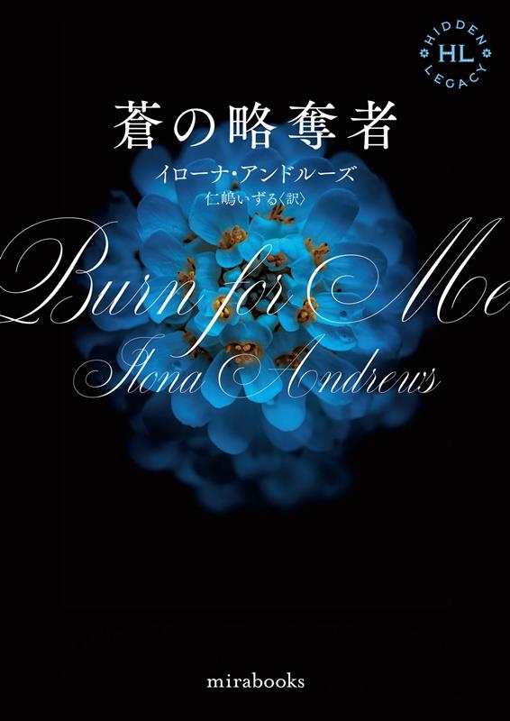 蒼の略奪者 mira books IA 01-07 蒼の略奪者 mira books IA 01-07