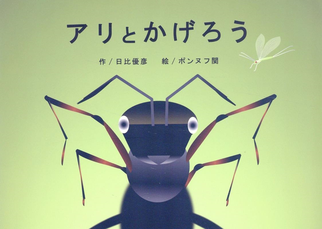 アリとかげろう アリとかげろう