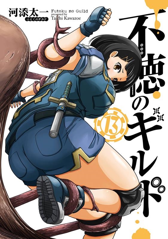 不徳のギルド 13 ガンガンコミックス 不徳のギルド 13 ガンガンコミックス