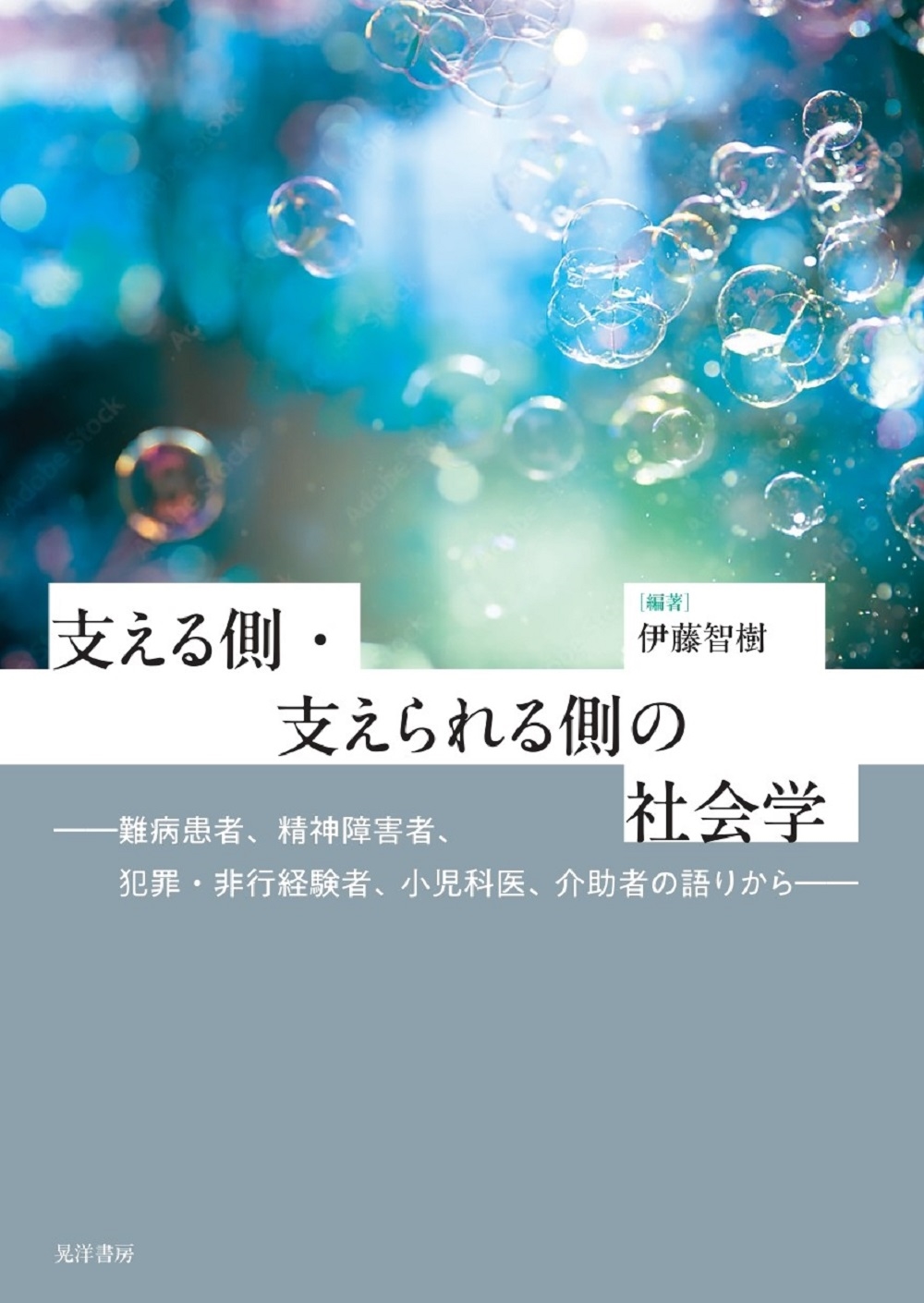 支える側・支えられる側の社会学 難病患者,精神障害者,犯罪・非行経験者,小児科医,介助者の語りから 支える側・支えられる側の社会学 難病患者,精神障害者,犯罪・非行経験者,小児科医,介助者の語りから