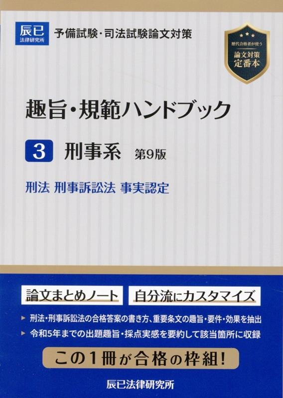 趣旨・規範ハンドブック3 刑事系 第8版 | 辰已法律研究所 |本