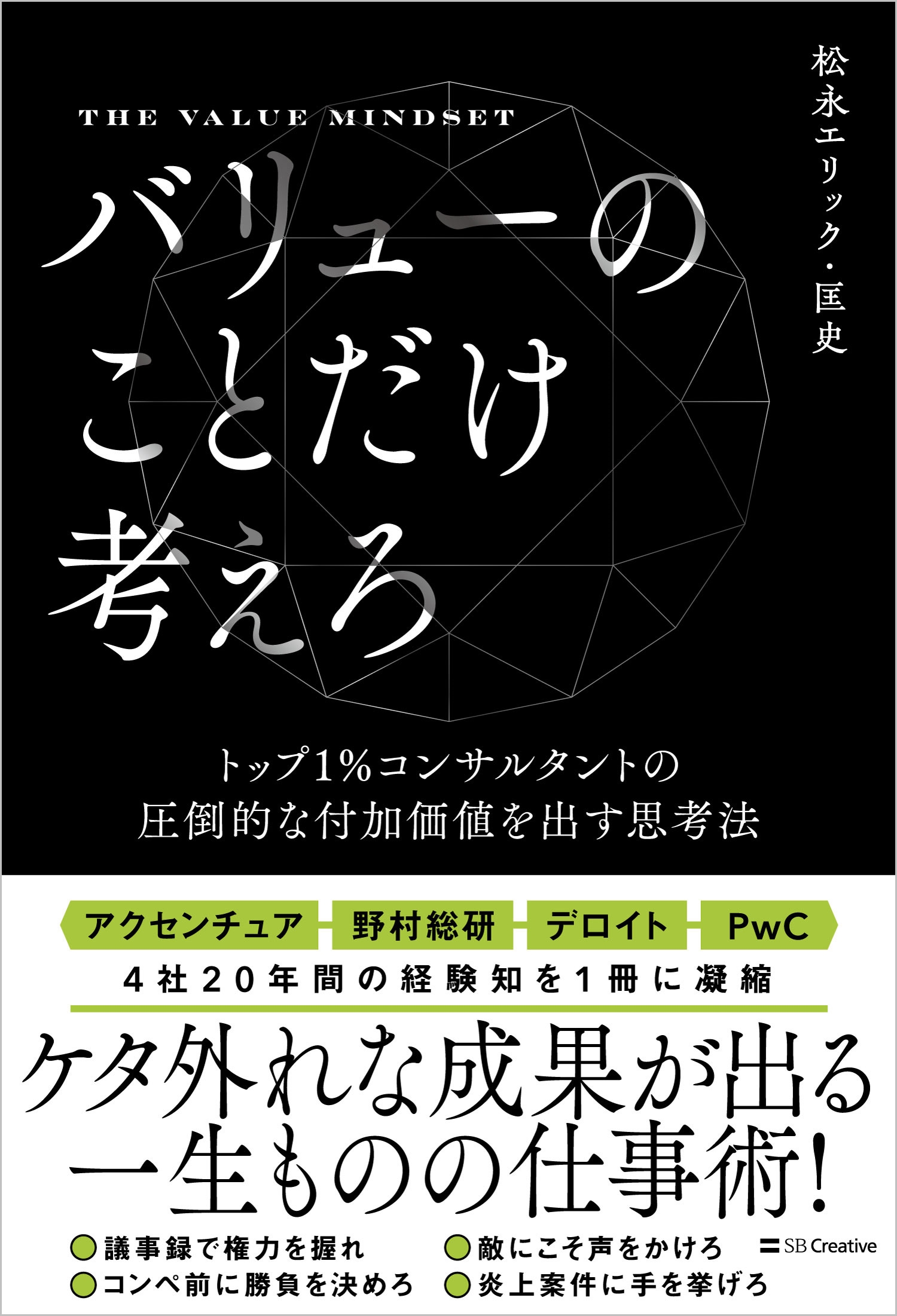 松永エリック・匡史 バリューのことだけ考えろ トップ1 コンサルタントの圧倒的な付加価値を出す思考法