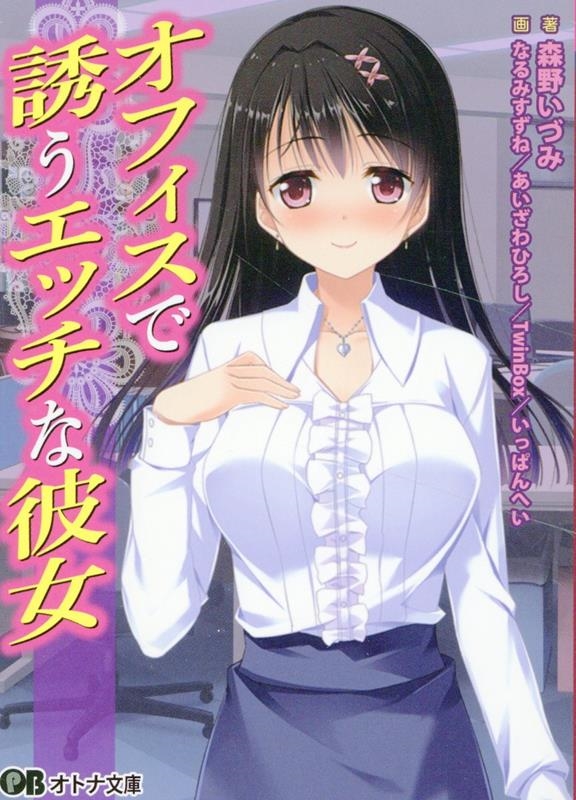 オフィスで誘うエッチな彼女 オフィスで誘うエッチな彼女