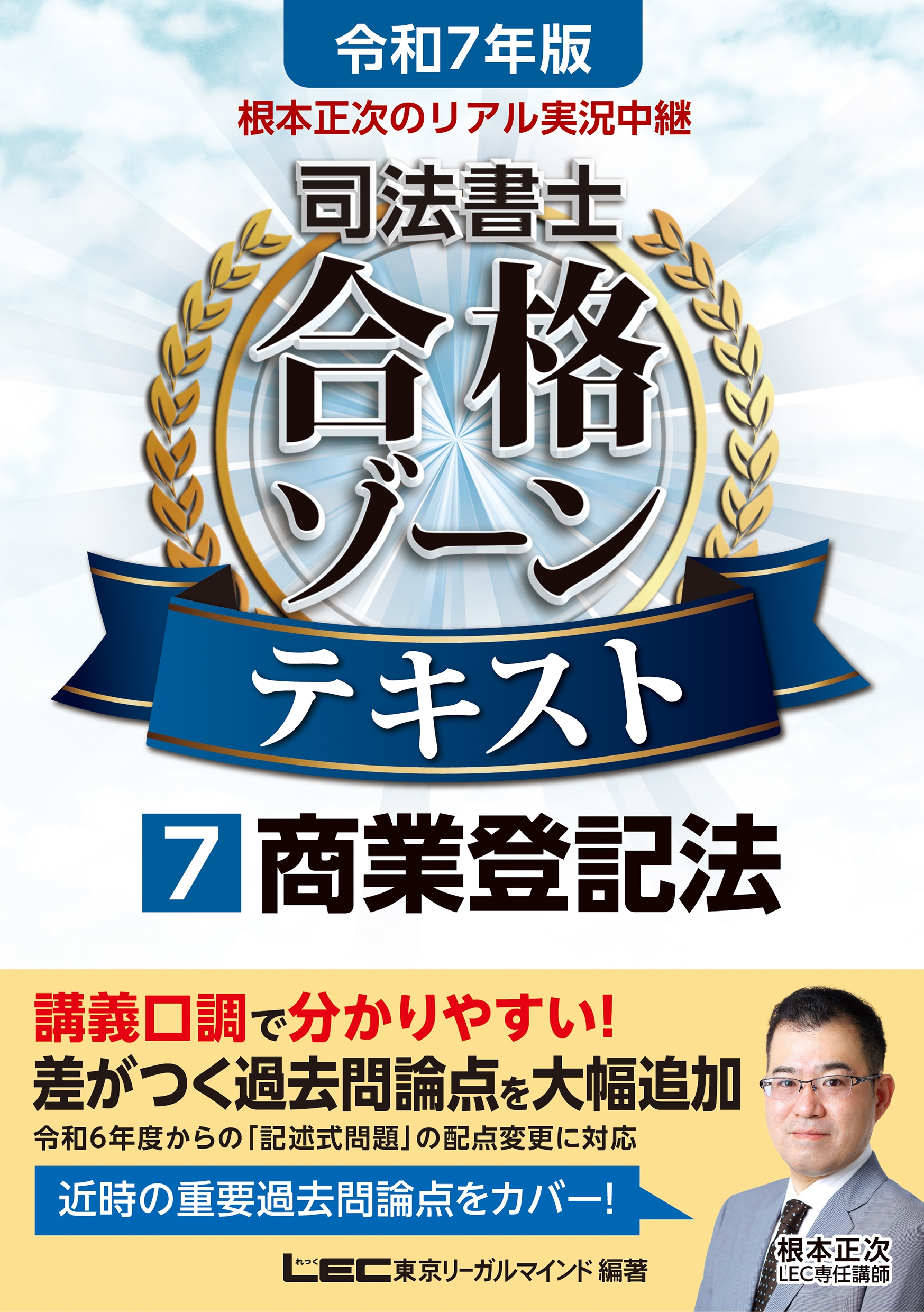 根本正次/令和7年版 根本正次のリアル実況中継 司法書士 合格ゾーンテキスト 7 商業登記法