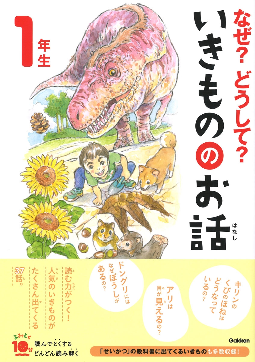 なぜ?どうして?いきもののお話 1年生 なぜ?どうして?いきもののお話 1年生