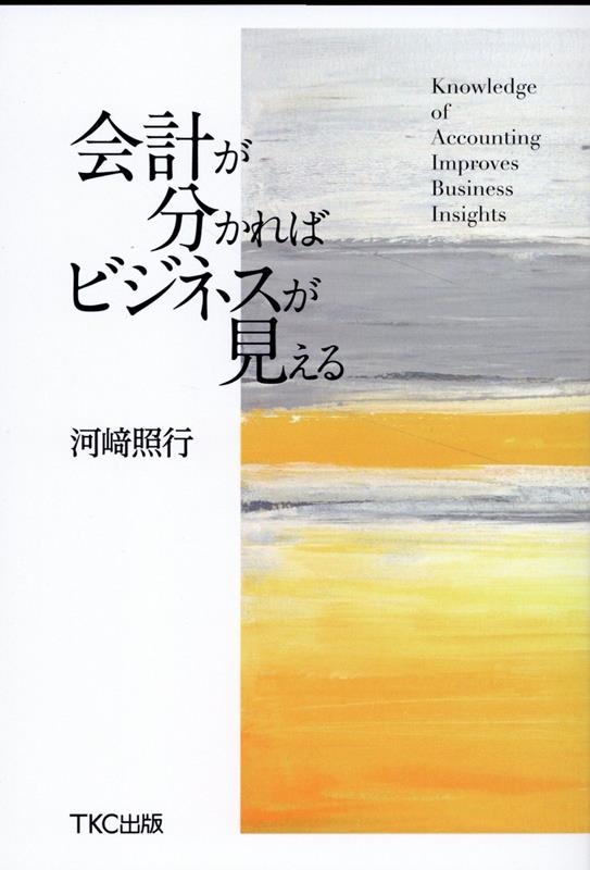 河﨑照行/会計が分かればビジネスが見える