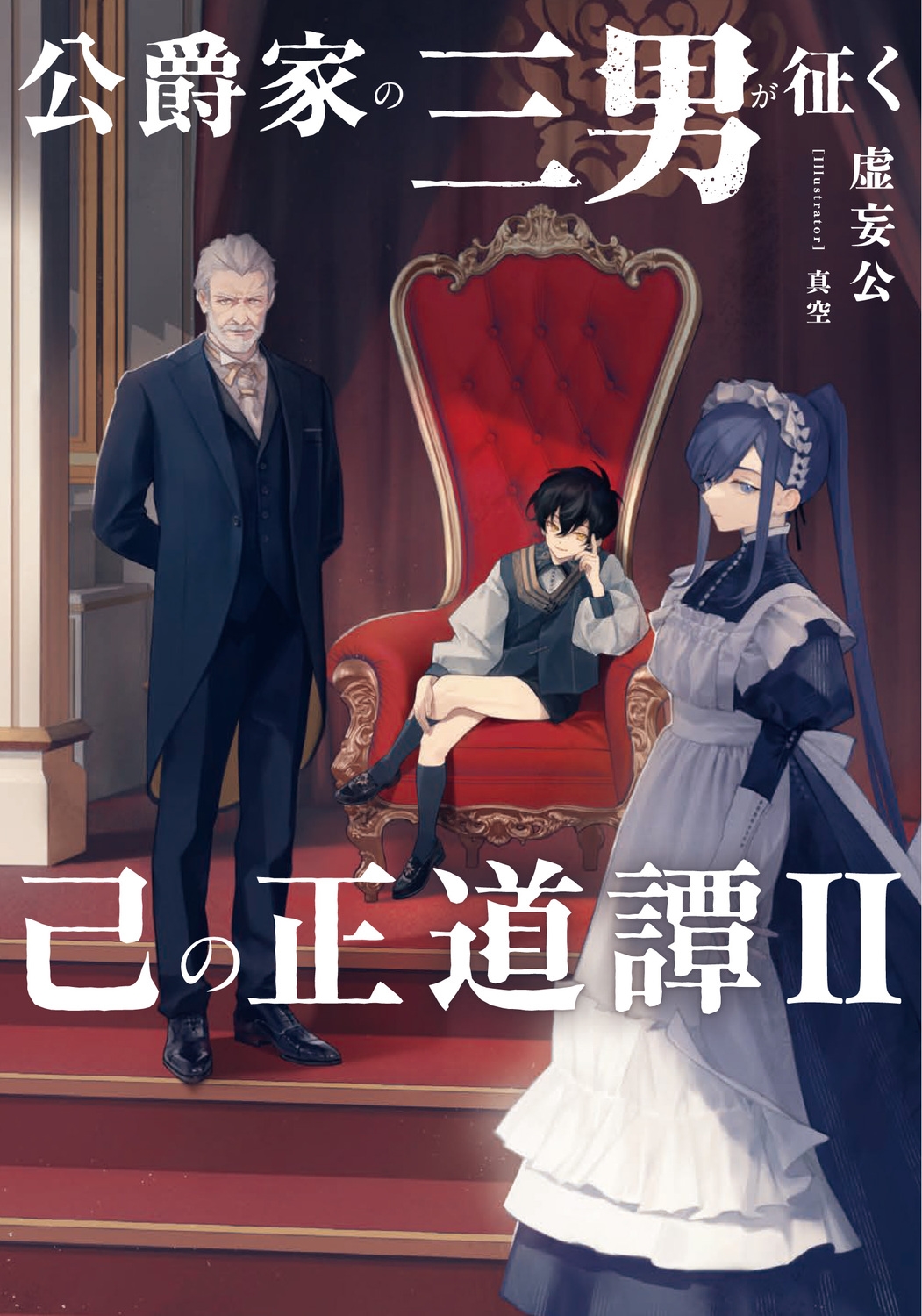 公爵家の三男が征く己の正道譚2 公爵家の三男が征く己の正道譚2