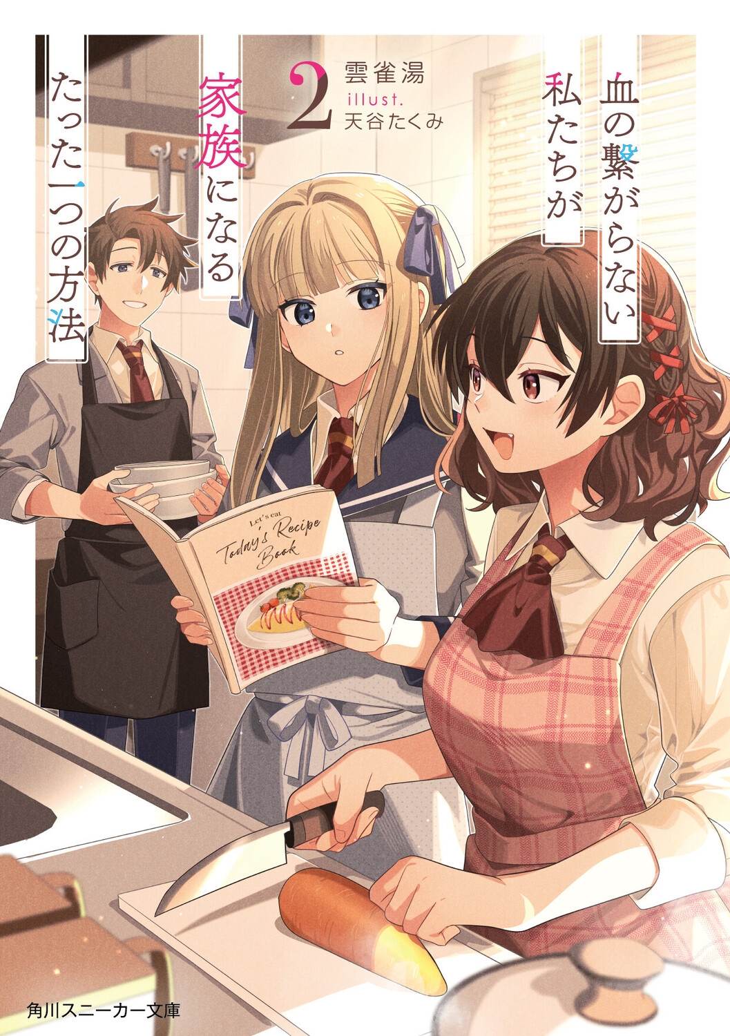 血の繋がらない私たちが家族になるたった一つの方法2 (2)