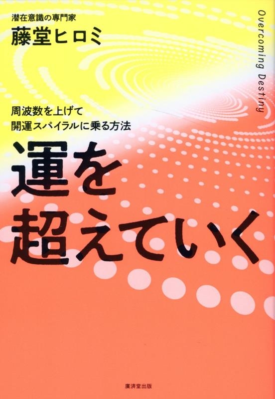 運を超えていく 運を超えていく