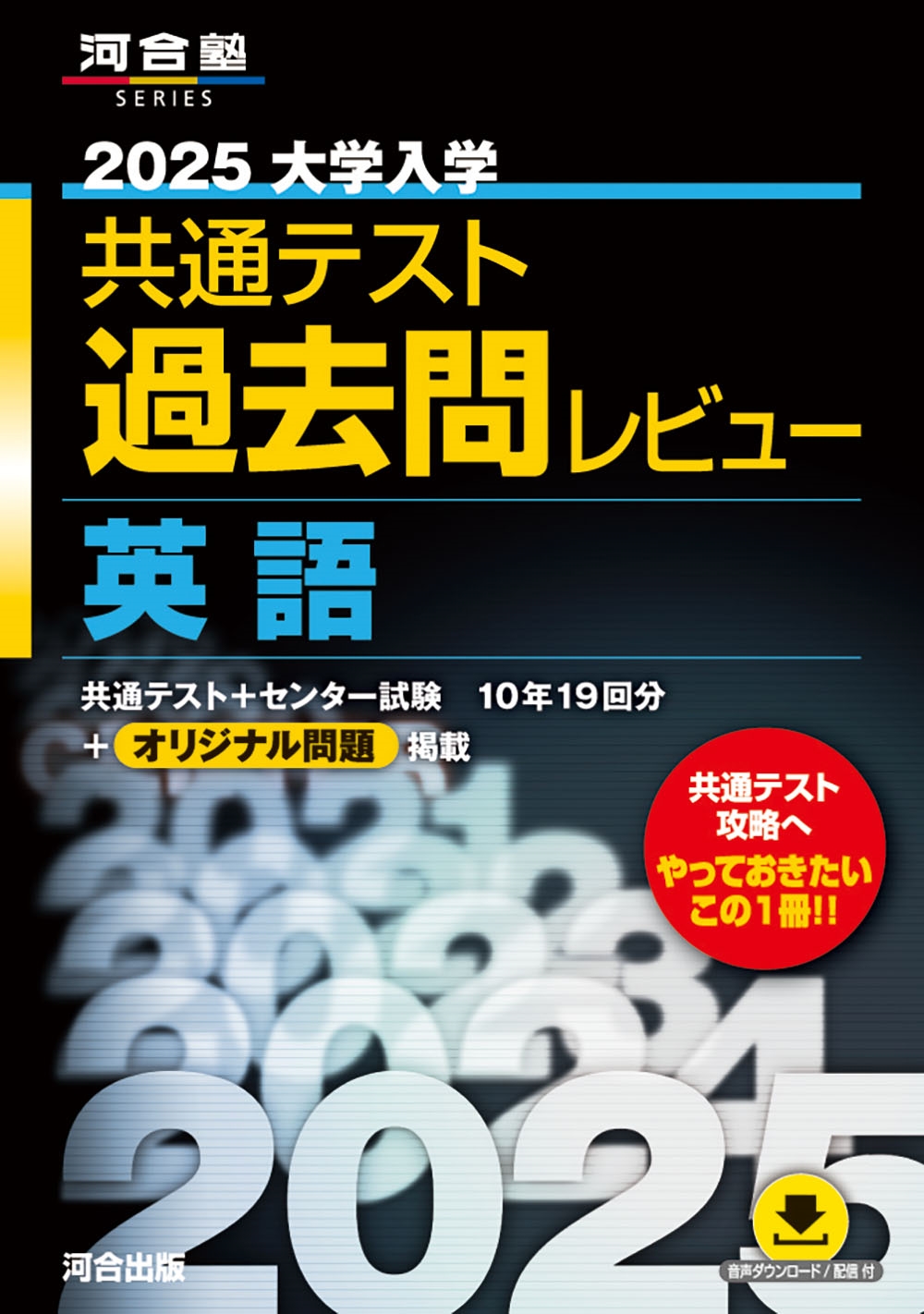 河合出版編集部/2025大学入学共通テスト過去問レビュー 英語