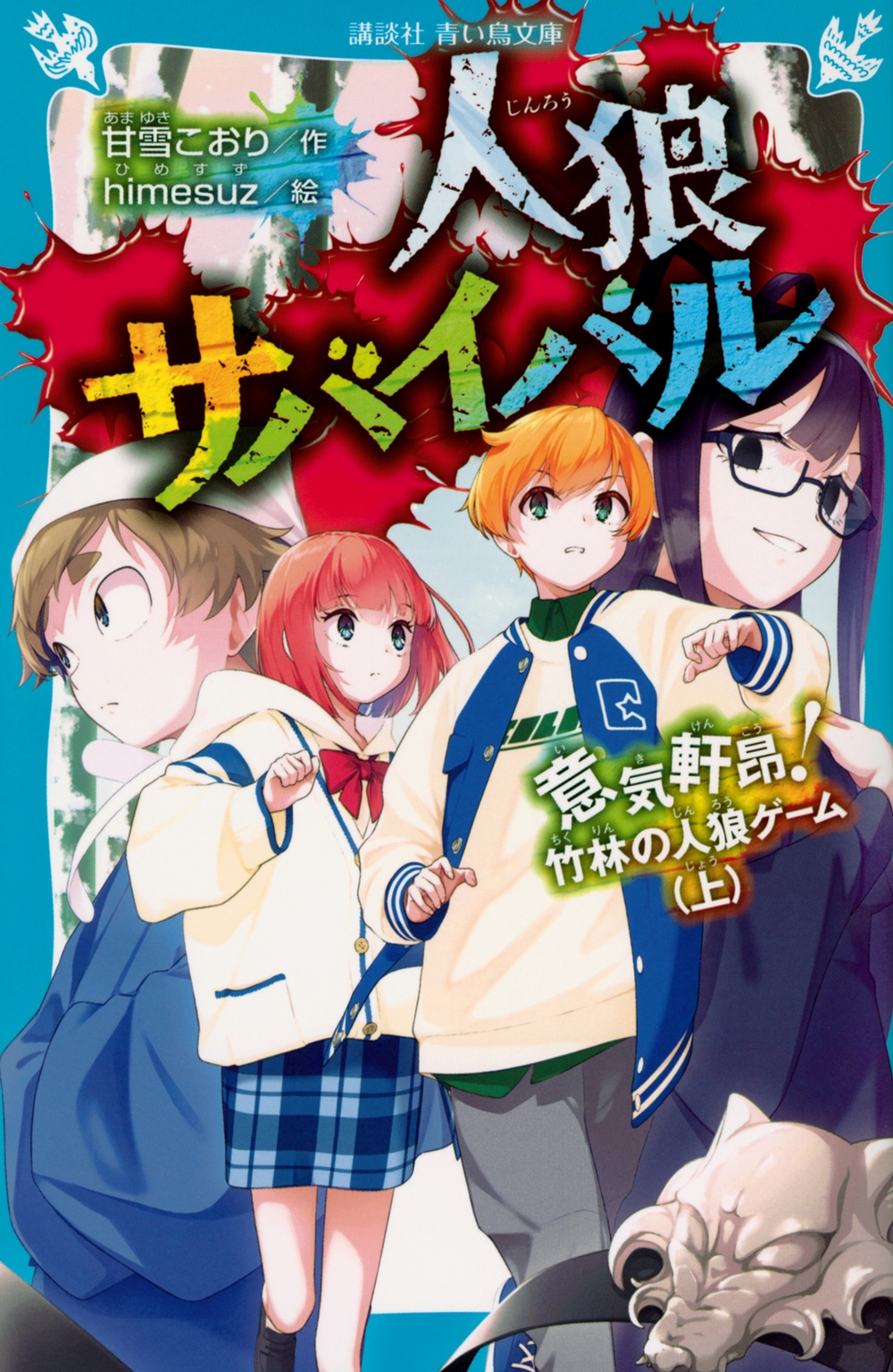 人狼サバイバル 意気軒昂! 竹林の人狼ゲーム(上) 人狼サバイバル 意気軒昂! 竹林の人狼ゲーム(上)