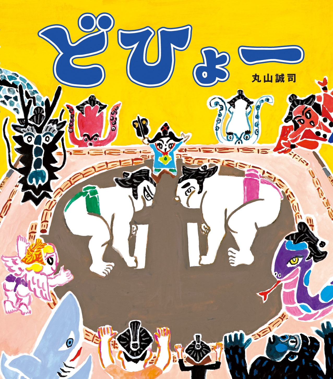 どひょー どひょー