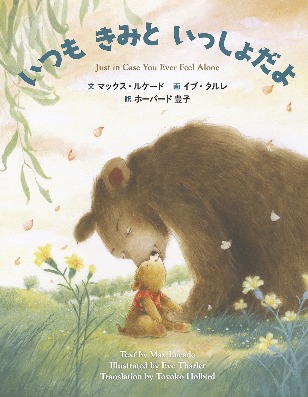 いつも きみと いっしょだよ いつも きみと いっしょだよ