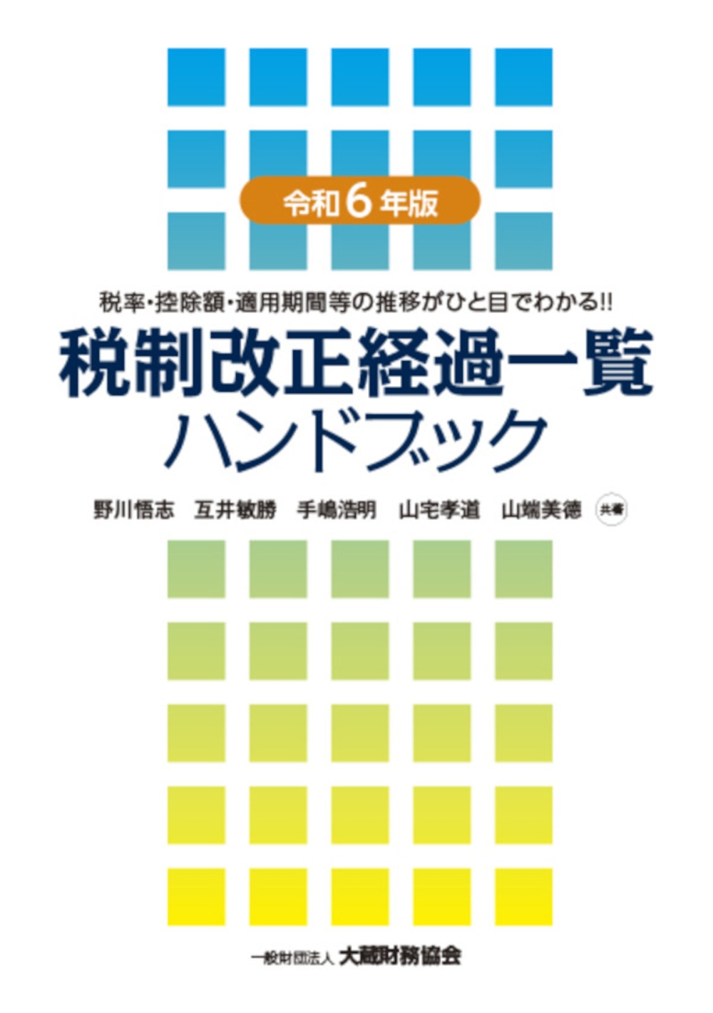 税制改正経過一覧ハンドブック 令和6年版 税制改正経過一覧ハンドブック 令和6年版