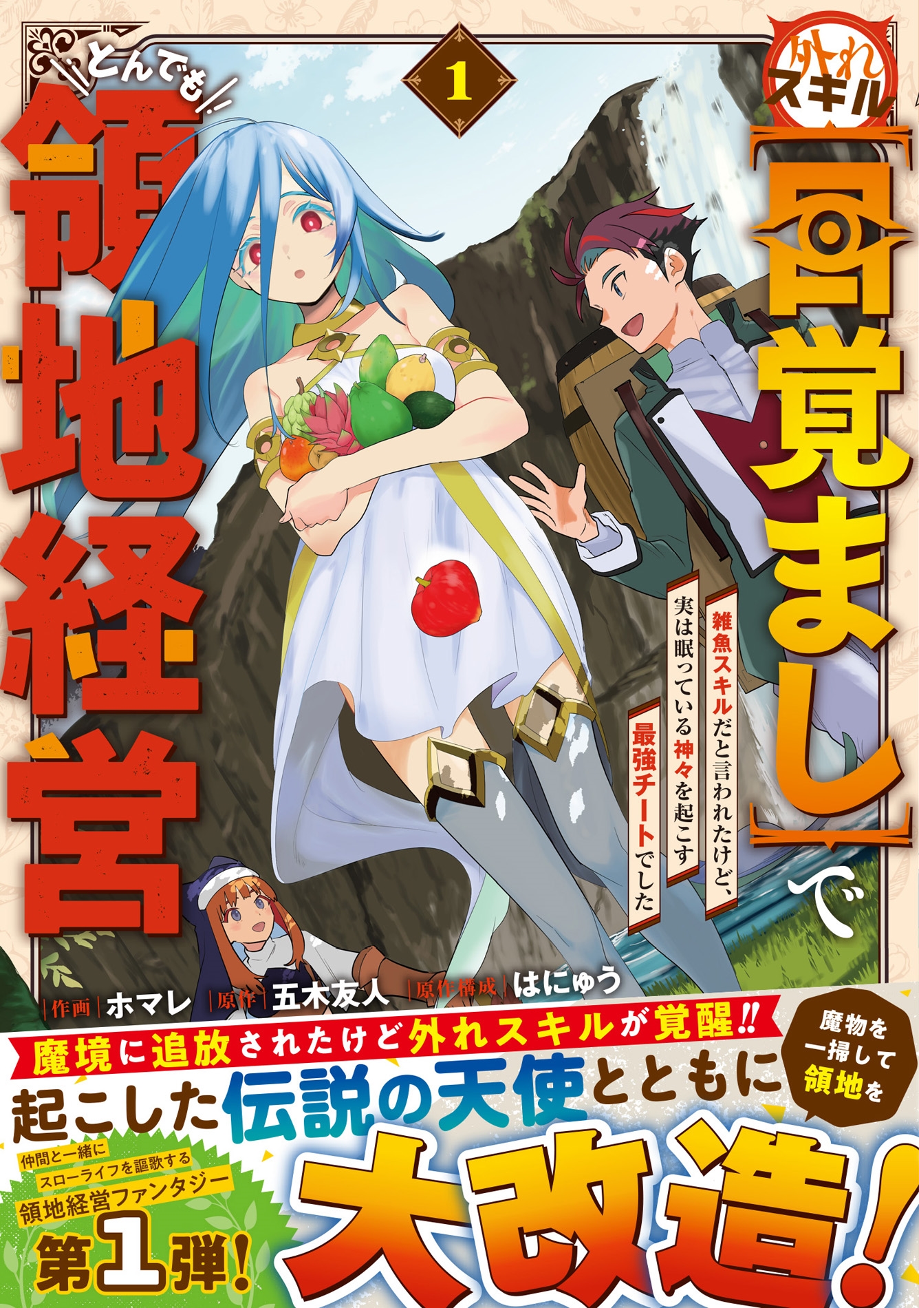 外れスキル【目覚まし】でとんでも領地経営~雑魚スキルだと言われたけど、実は眠っている神々を起こす最強チートでした~ 1 外れスキル【目覚まし】でとんでも領地経営~雑魚スキルだと言われたけど、実は眠っている神々を起こす最強チートでした~ 1
