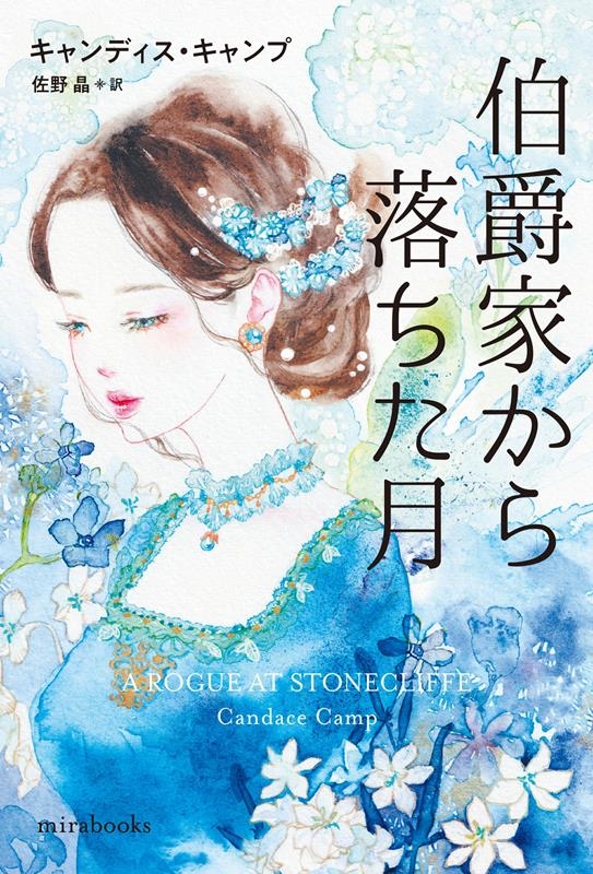 伯爵家から落ちた月 mira books CC 01-50 伯爵家から落ちた月 mira books CC 01-50