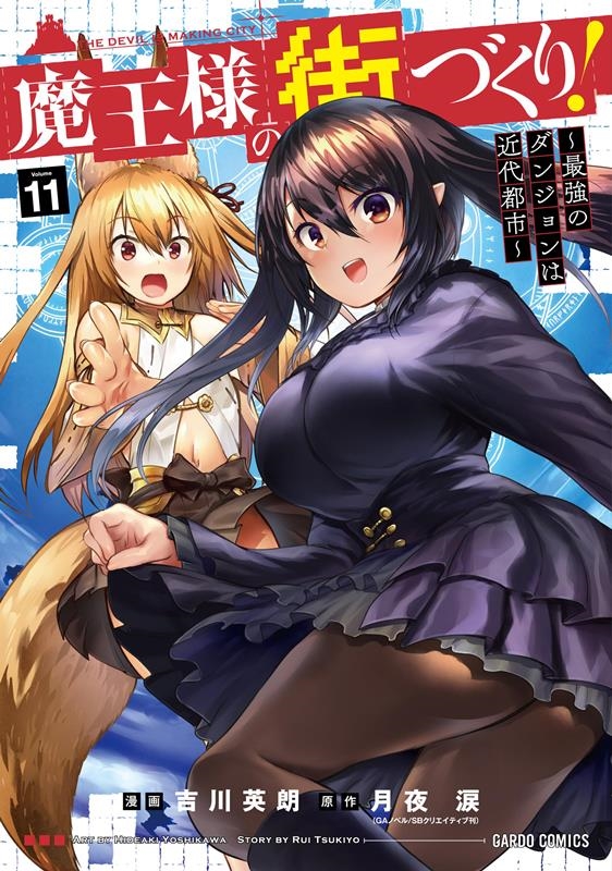 魔王様の街づくり! 11 最強のダンジョンは近代都市 ガルドコミックス 魔王様の街づくり! 11 最強のダンジョンは近代都市 ガルドコミックス