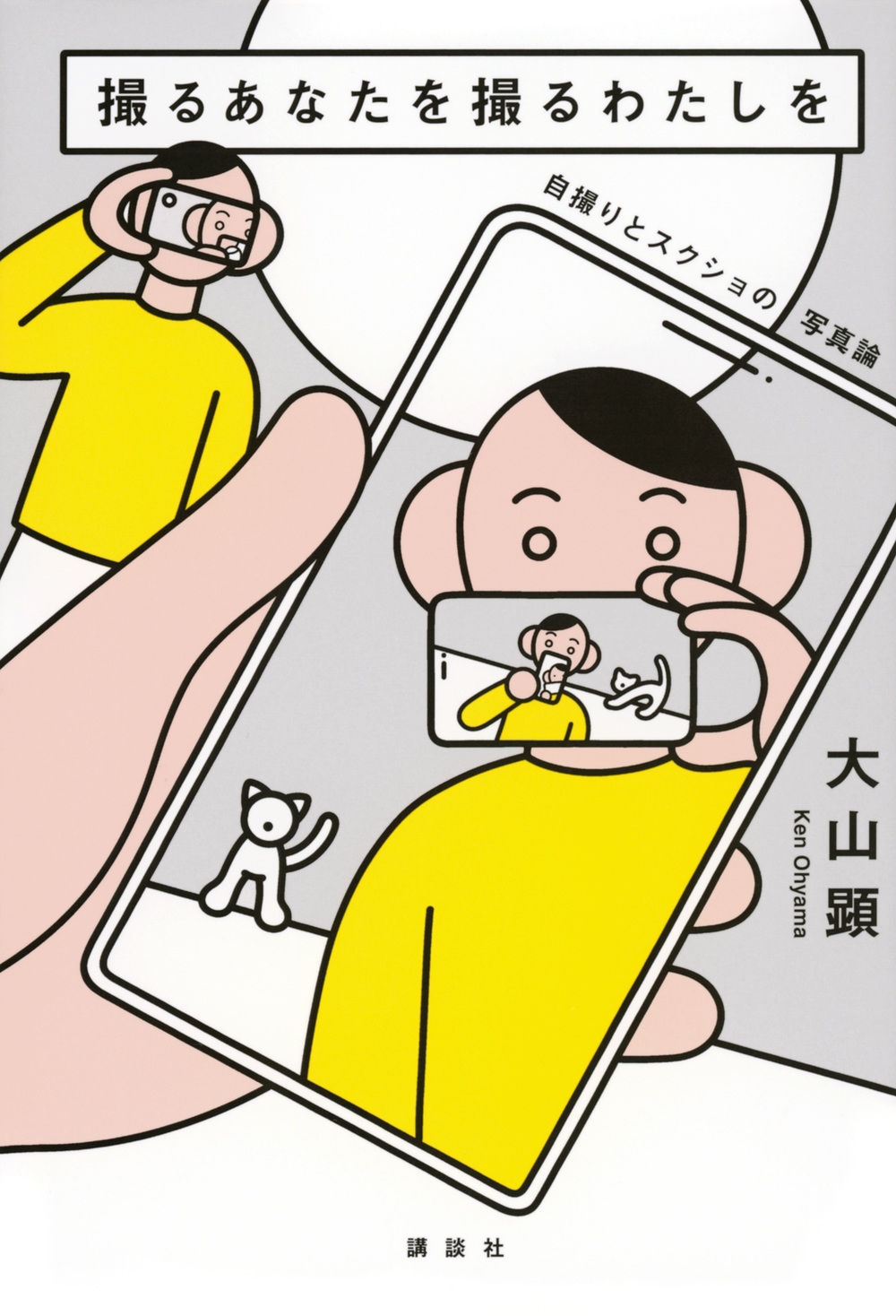 撮るあなたを撮るわたしを 自撮りとスクショの写真論 撮るあなたを撮るわたしを 自撮りとスクショの写真論