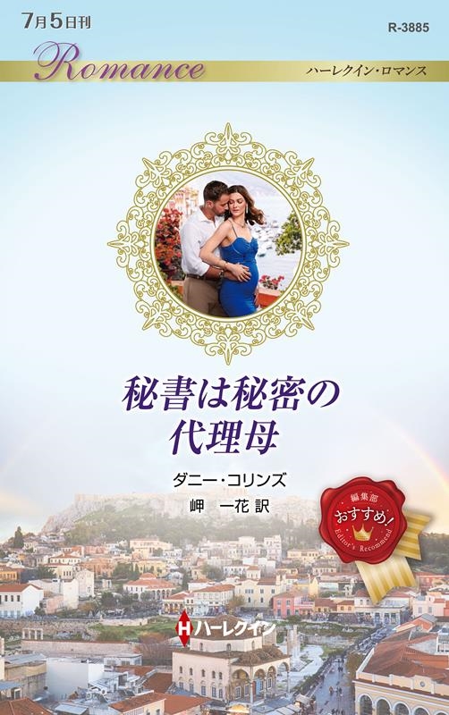 秘書は秘密の代理母 ハーレクイン・ロマンス R 3885 秘書は秘密の代理母 ハーレクイン・ロマンス R 3885