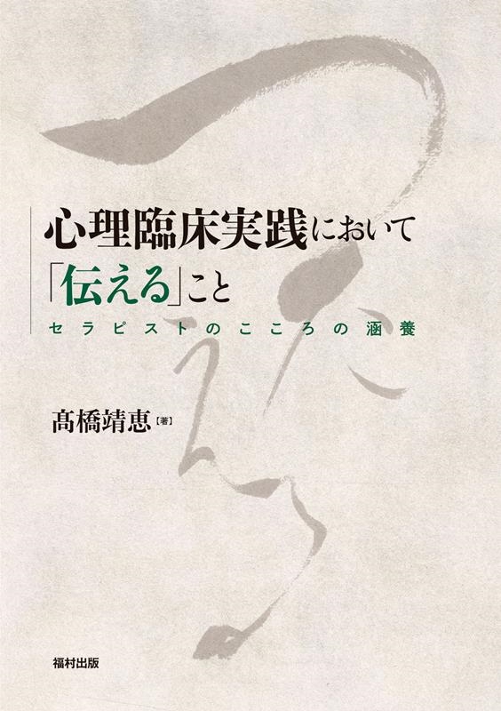 心理臨床実践において「伝える」こと セラピストのこころの涵養 心理臨床実践において「伝える」こと セラピストのこころの涵養