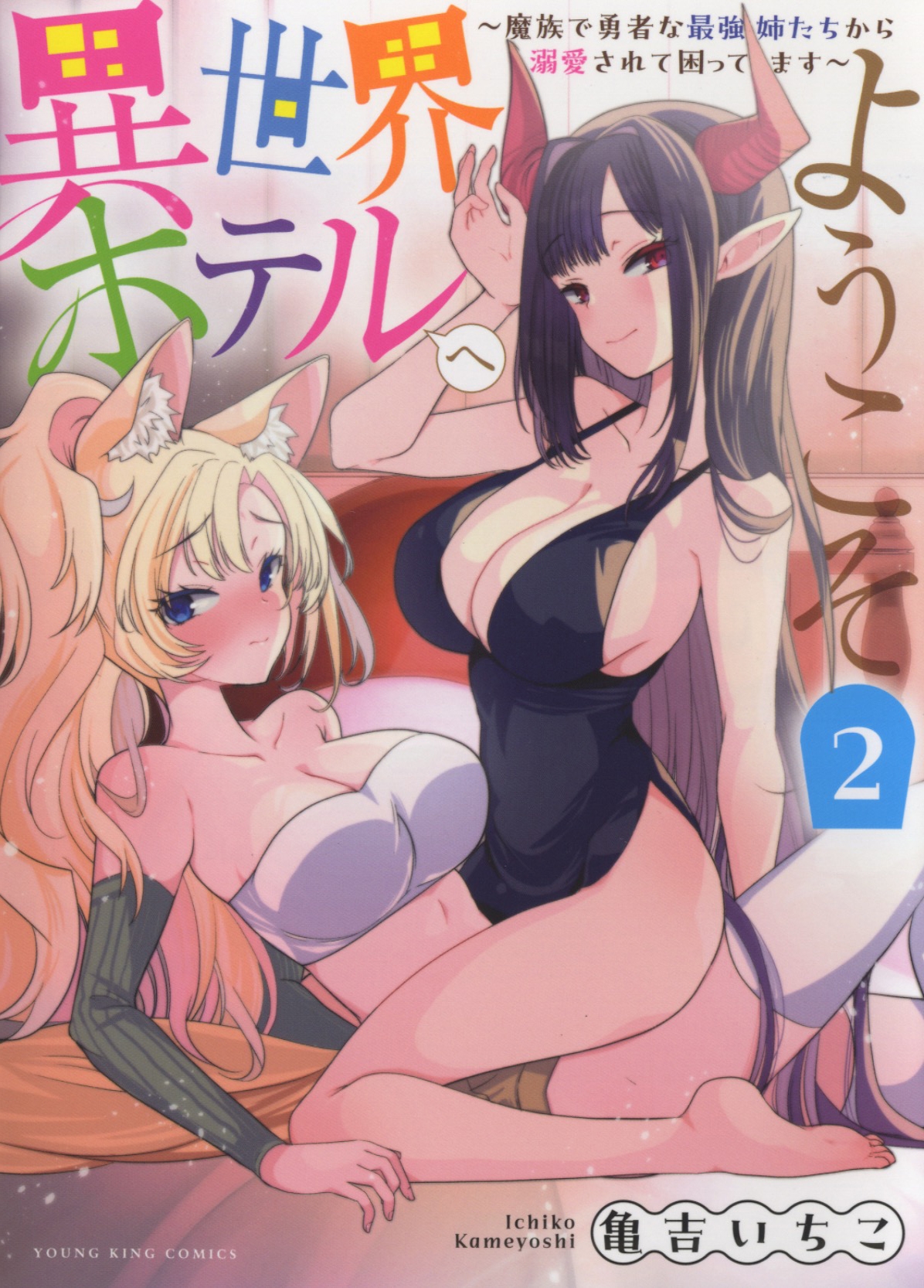 異世界ホテルへようこそ ~魔族で勇者な最強姉たちから溺愛されて困ってます~ 2 (2巻) 異世界ホテルへようこそ ~魔族で勇者な最強姉たちから溺愛されて困ってます~ 2 (2巻)