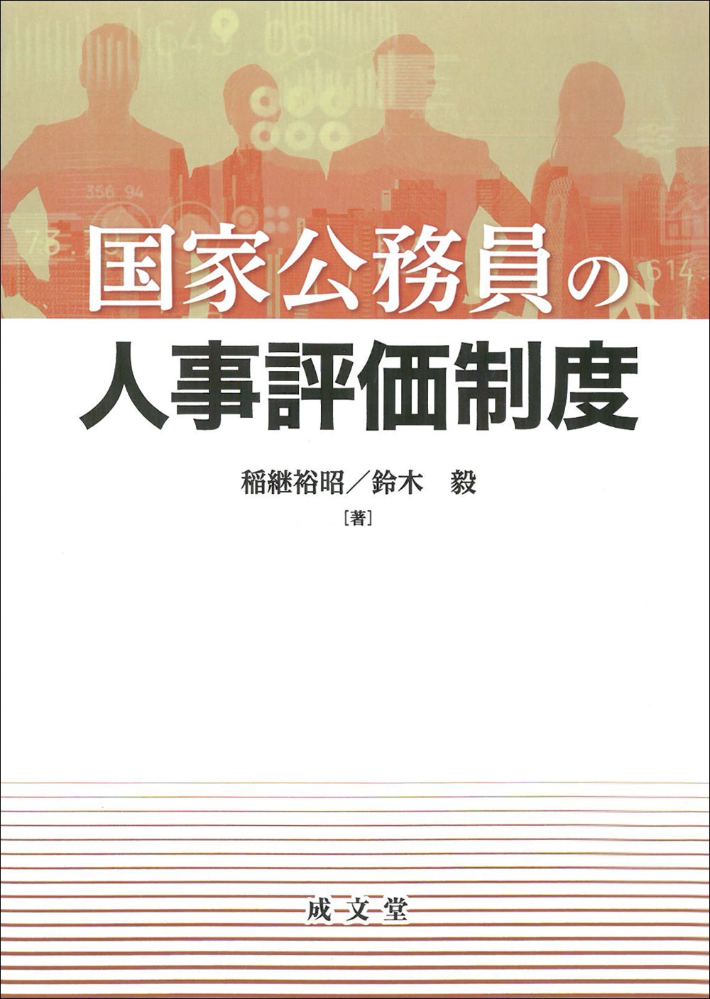 国家公務員の人事評価制度 国家公務員の人事評価制度