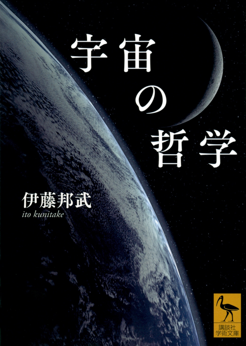宇宙の哲学 宇宙の哲学