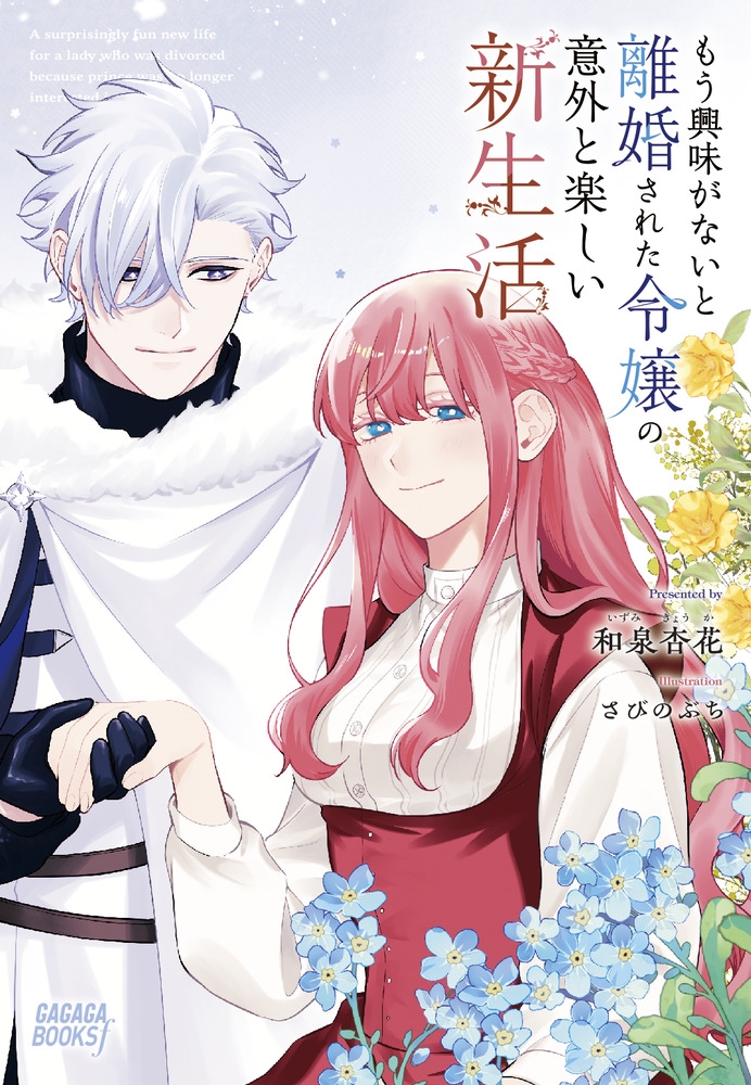 もう興味がないと離婚された令嬢の意外と楽しい新生活 もう興味がないと離婚された令嬢の意外と楽しい新生活