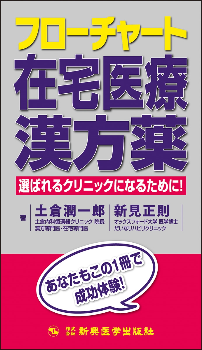 フローチャート在宅医療漢方薬 フローチャート在宅医療漢方薬