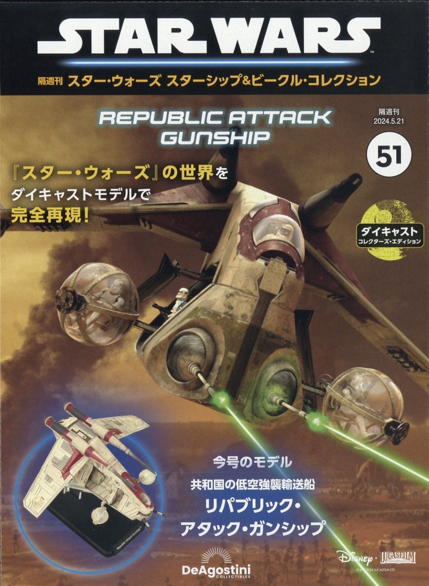 スター・ウォーズ スターシップ&ビークル・コレクション 2024年