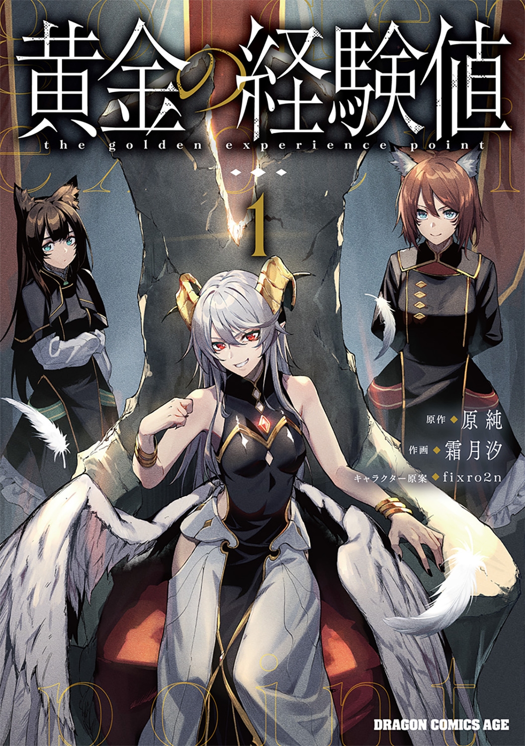 黄金の経験値 1 ドラゴンコミックスエイジ