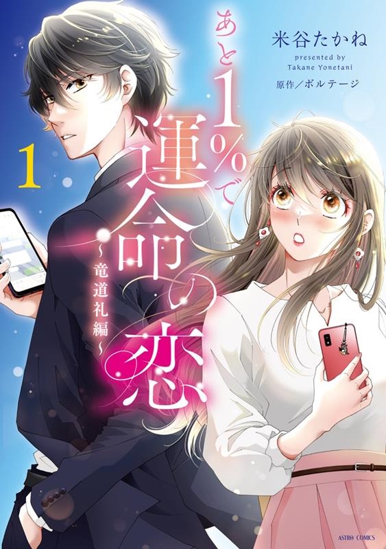 あと1%で運命の恋~竜道礼編~ 1 ASTRO COMICS あと1%で運命の恋~竜道礼編~ 1 ASTRO COMICS