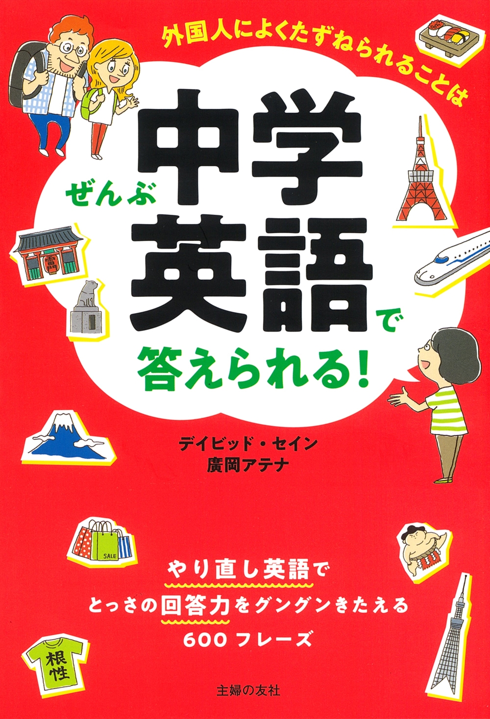 外国人によくたずねられることはぜんぶ中学英語で答えられる! 外国人によくたずねられることはぜんぶ中学英語で答えられる!