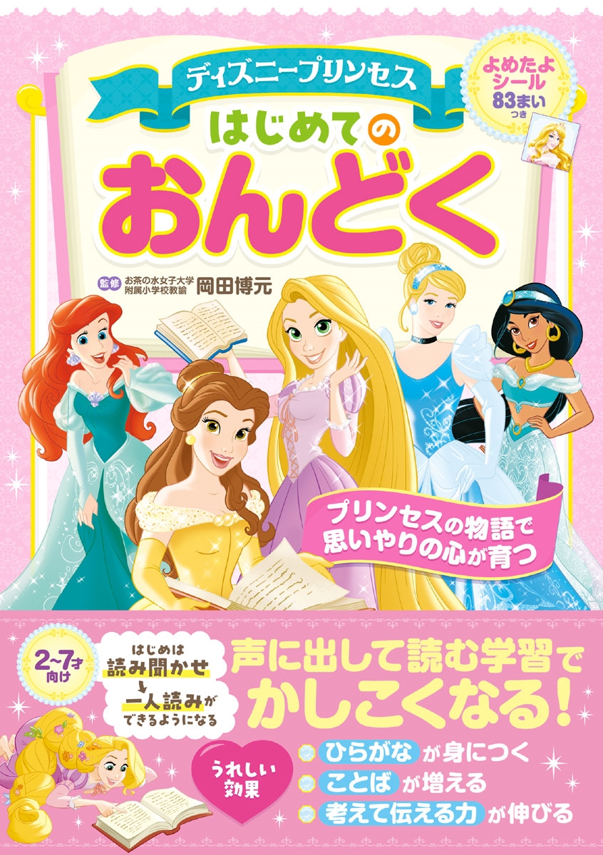 岡田博元/ディズニープリンセス はじめてのおんどく[9784052059353]