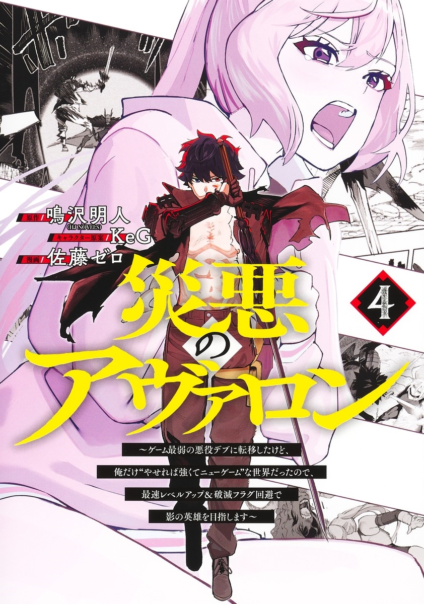 災悪のアヴァロン 4 ~ゲーム最弱の悪役デブに転移したけど、俺だけ"やせれば強くてニューゲーム"な世界だったので、最速レベルアップ&破滅フラグ回避で影の英雄を目指します~ 災悪のアヴァロン 4 ~ゲーム最弱の悪役デブに転移したけど、俺だけ"やせれば強くてニューゲーム"な世界だったので、最速レベルアップ&破滅フラグ回避で影の英雄を目指します~