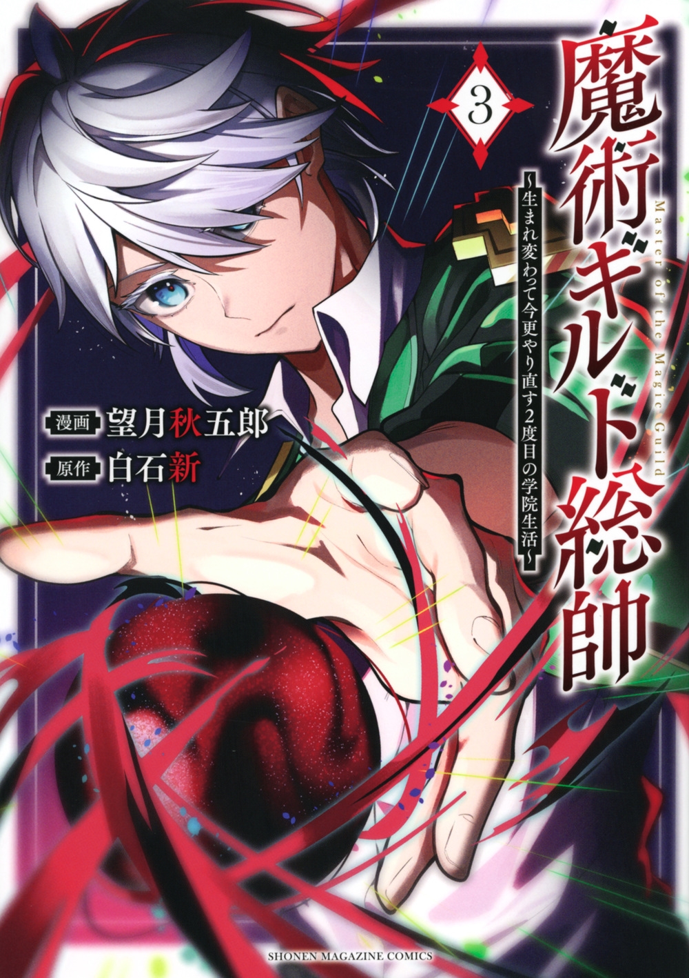 魔術ギルド総帥~生まれ変わって今更やり直す2度目の学院生活~(3) 魔術ギルド総帥~生まれ変わって今更やり直す2度目の学院生活~(3)