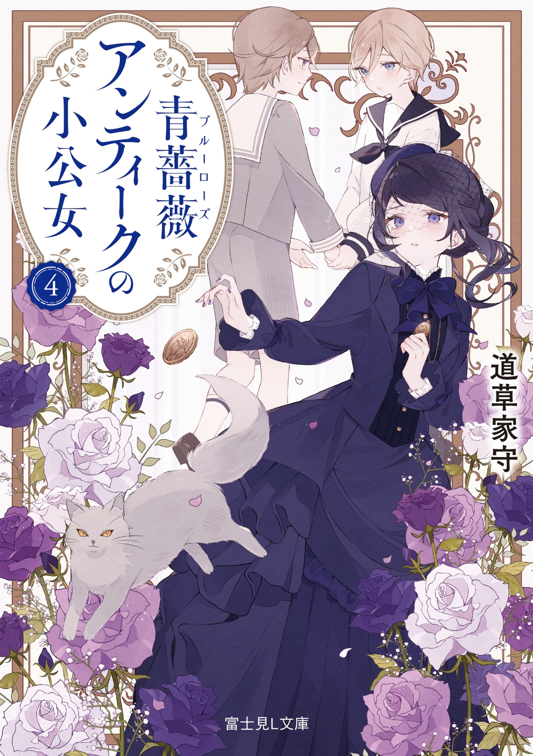 青薔薇アンティークの小公女4 (4) 青薔薇アンティークの小公女4 (4)