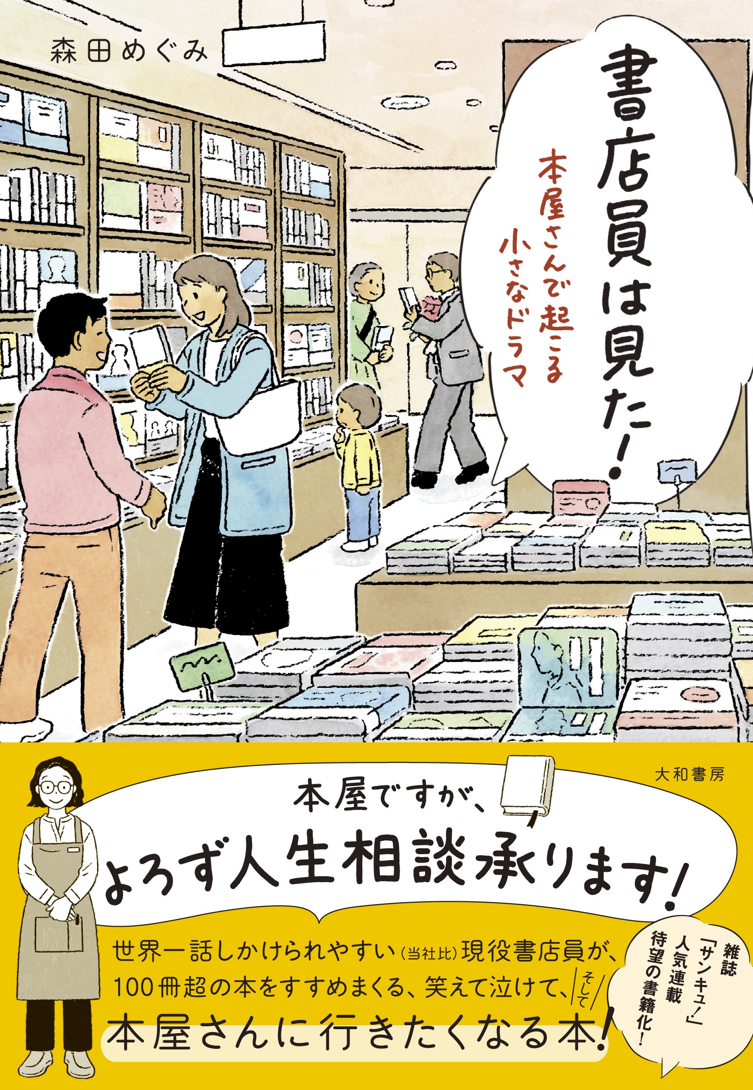 書店員は見た! 本屋さんで起こる小さなドラマ