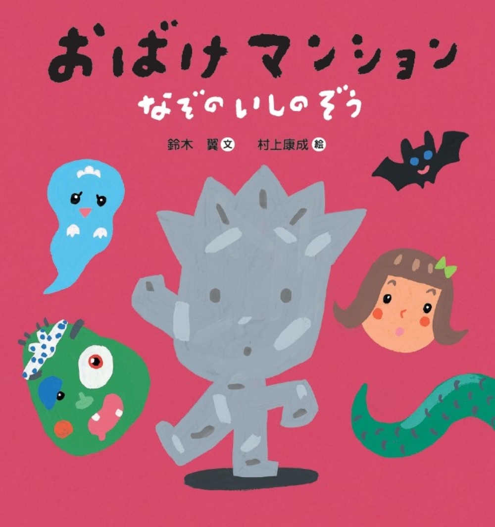 おばけマンション なぞのいしのぞう おばけマンション なぞのいしのぞう