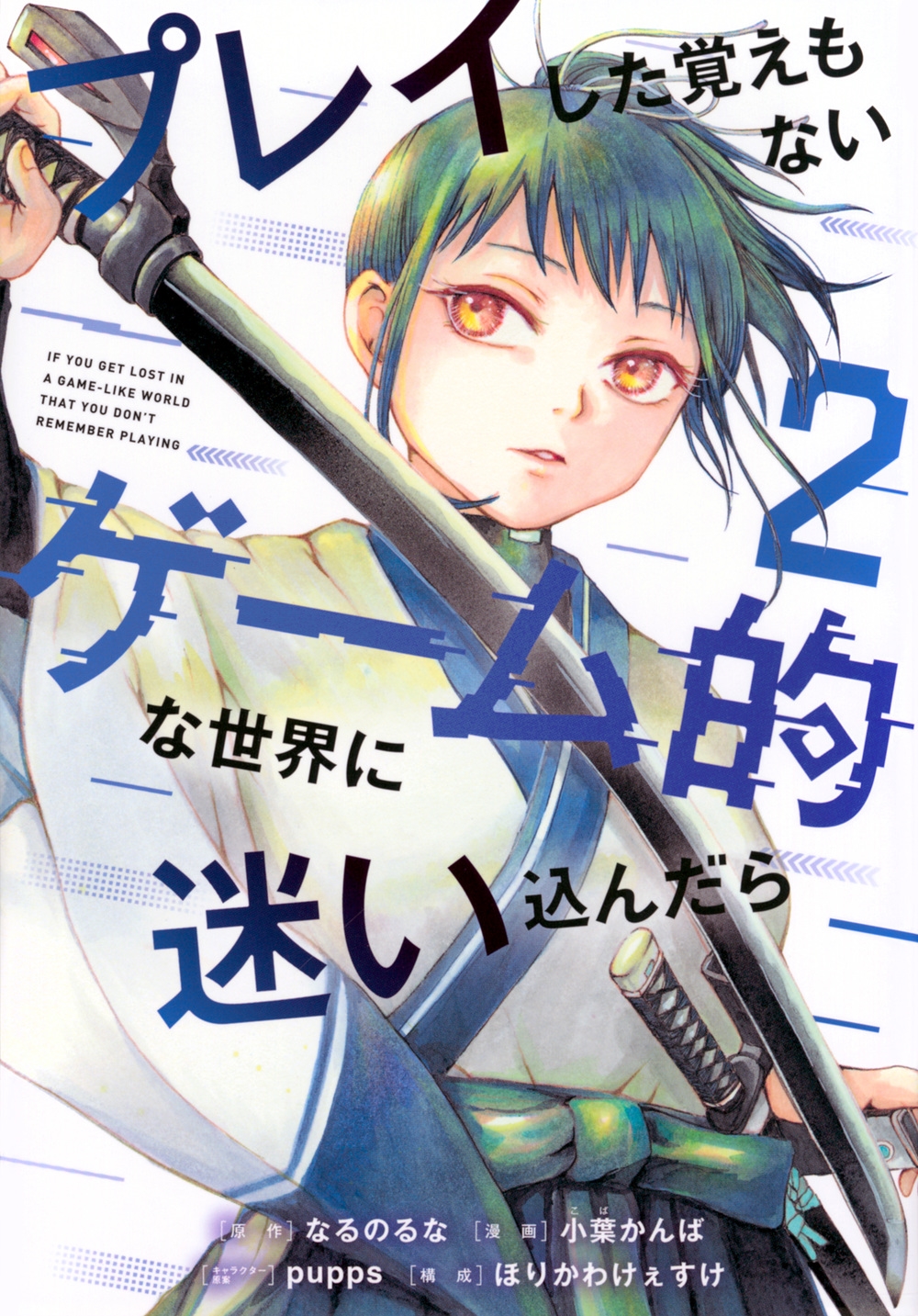 プレイした覚えもないゲーム的な世界に迷い込んだら(2) プレイした覚えもないゲーム的な世界に迷い込んだら(2)