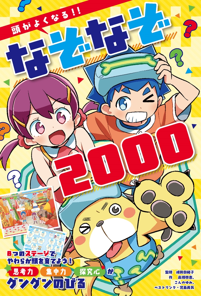 頭がよくなる!! なぞなぞ2000 頭がよくなる!! なぞなぞ2000
