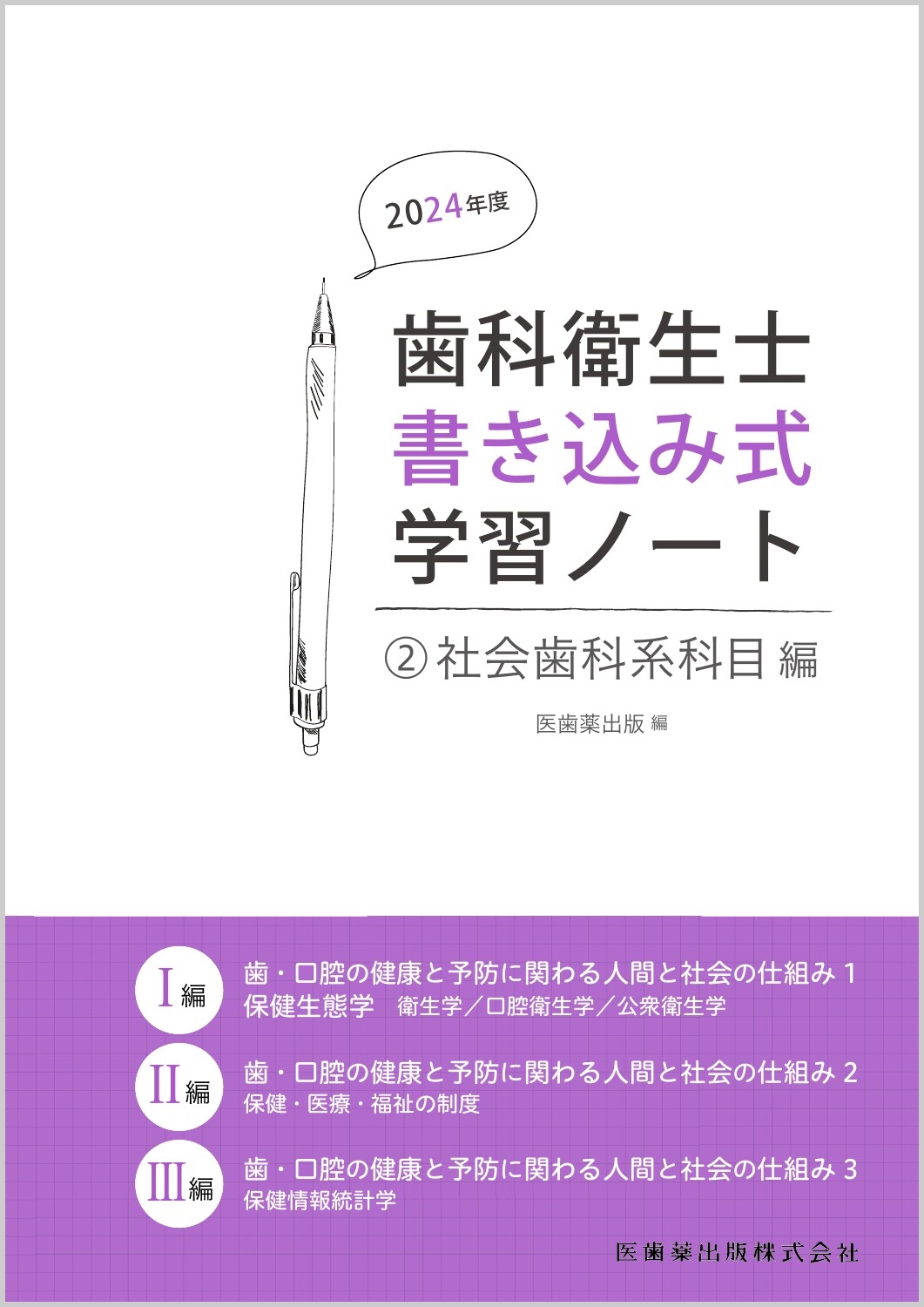歯・口腔の健康と予防に関わる人間と社会の仕組み 2 （歯科衛生