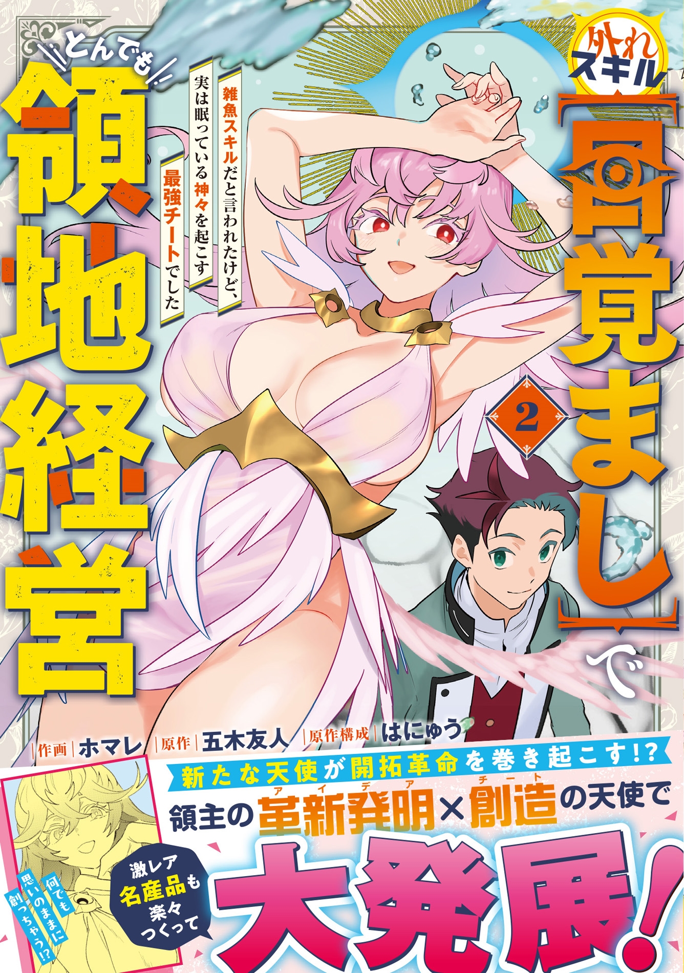 外れスキル【目覚まし】でとんでも領地経営~雑魚スキルだと言われたけど、実は眠っている神々を起こす最強チートでした~ 2 外れスキル【目覚まし】でとんでも領地経営~雑魚スキルだと言われたけど、実は眠っている神々を起こす最強チートでした~ 2