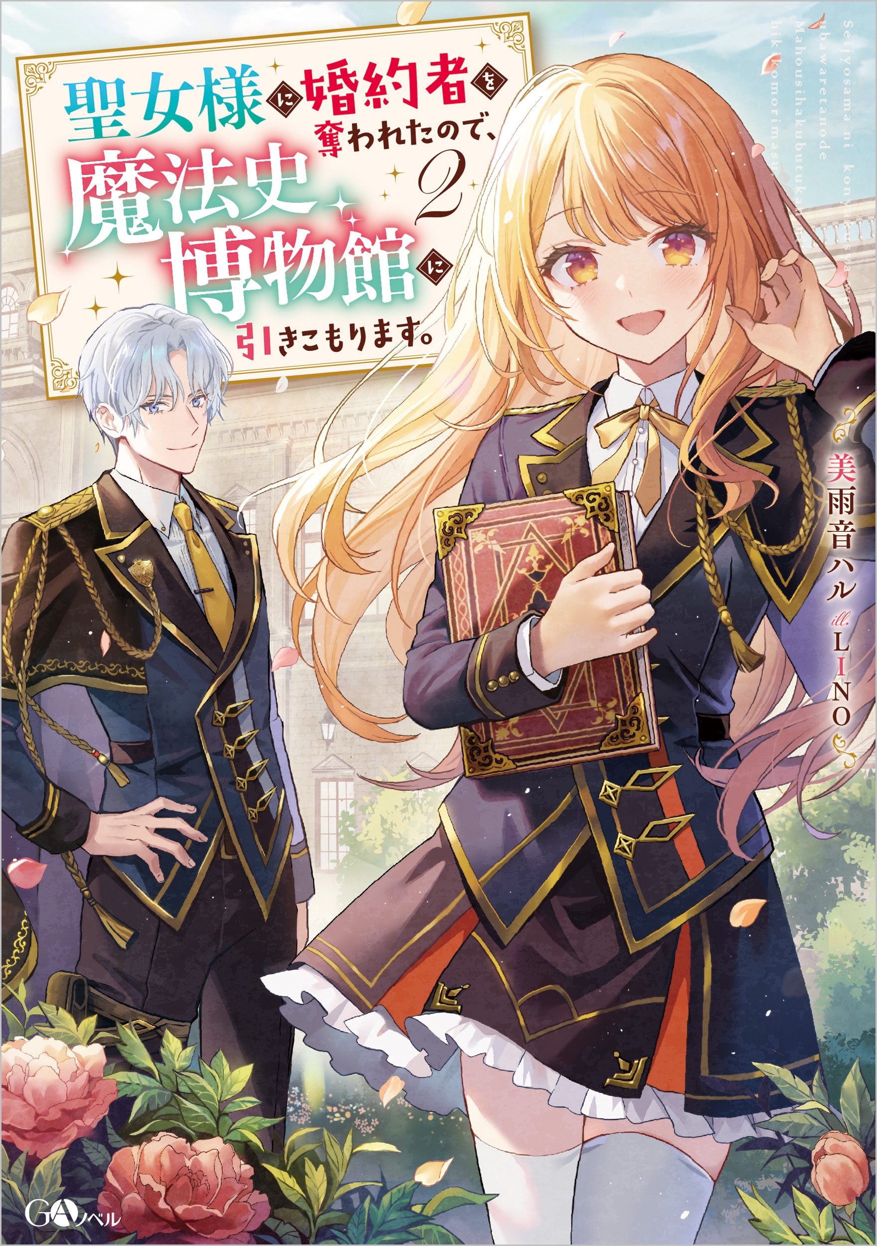 聖女様に婚約者を奪われたので、魔法史博物館に引きこもります。2 聖女様に婚約者を奪われたので、魔法史博物館に引きこもります。2